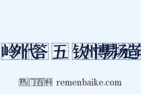 岭外代答·五·钦州博易场造句是什么意思的图片